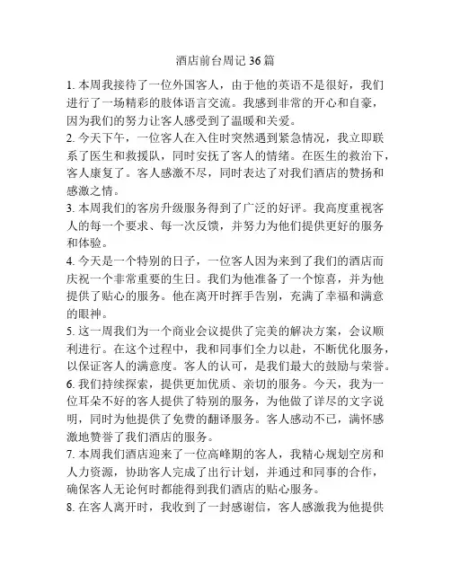 酒店前台周记36篇