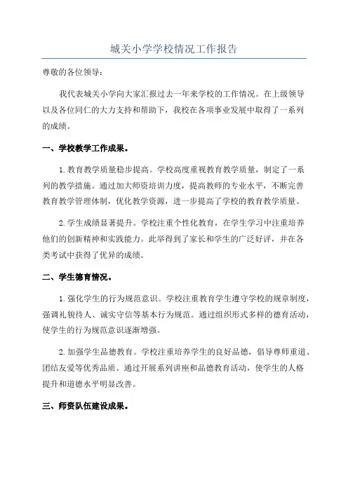 城关小学学校情况工作报告