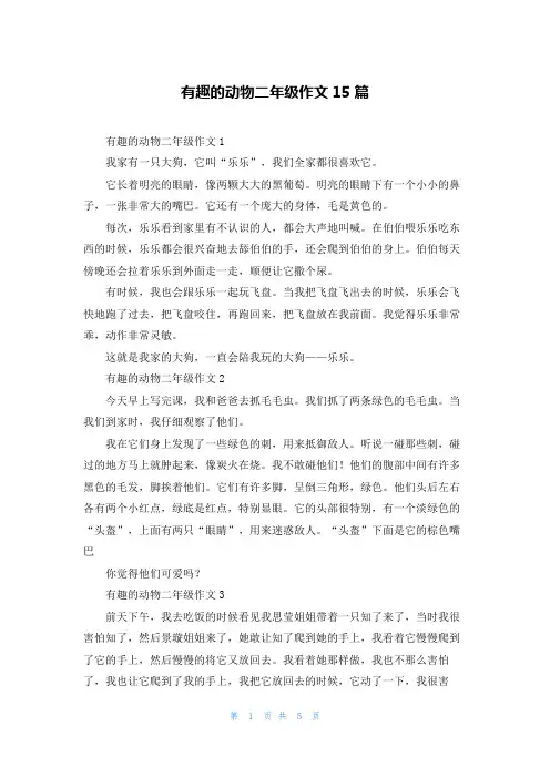 有趣的动物二年级作文15篇