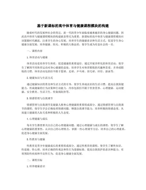 基于新课标的高中体育与健康课程模块的构建