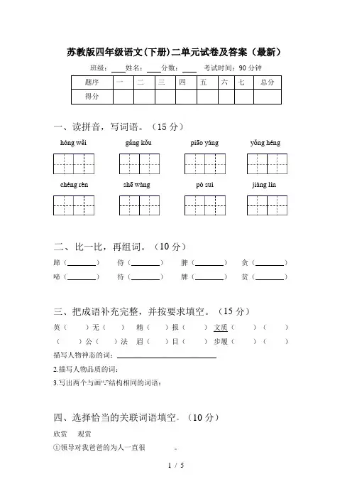 苏教版四年级语文(下册)二单元试卷及答案(最新)