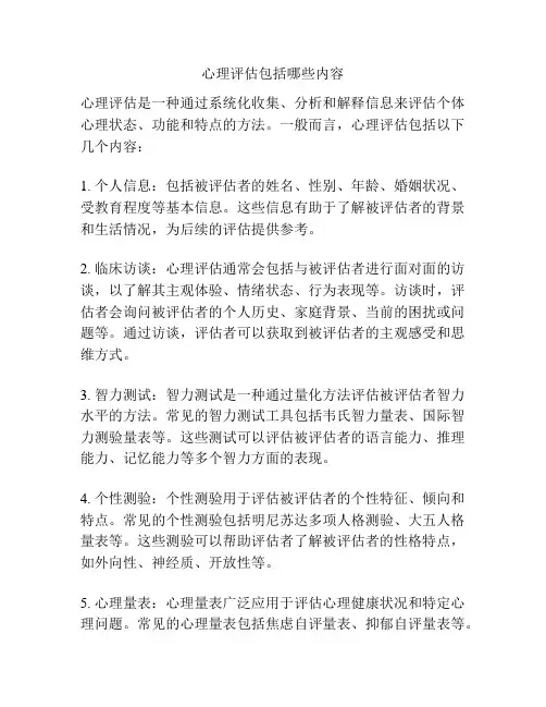 心理评估包括哪些内容