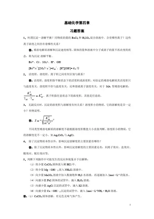 基础化学第四章 沉淀平衡练习答案