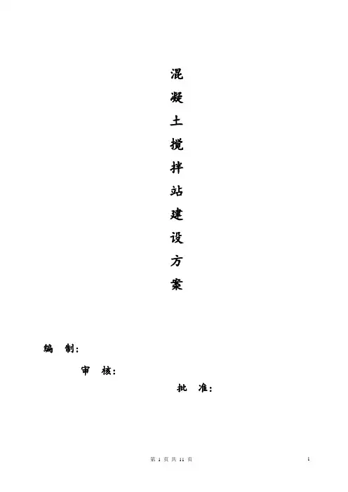 混凝土搅拌站建设方案