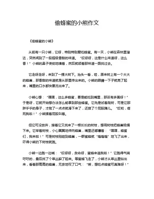偷蜂蜜的小熊作文