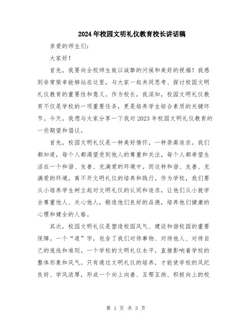 2024年校园文明礼仪教育校长讲话稿