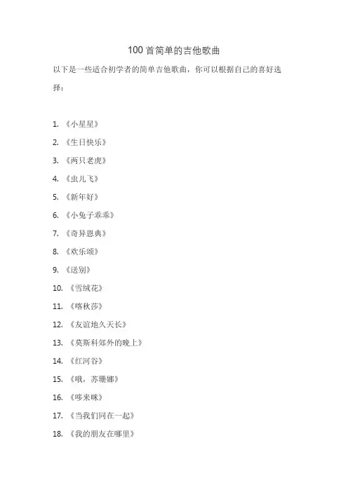 100首简单的吉他歌曲