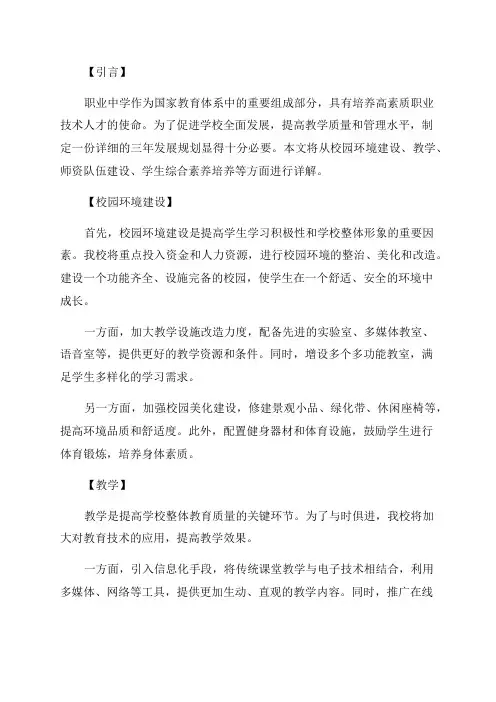 职业中学校三年发展规划详解