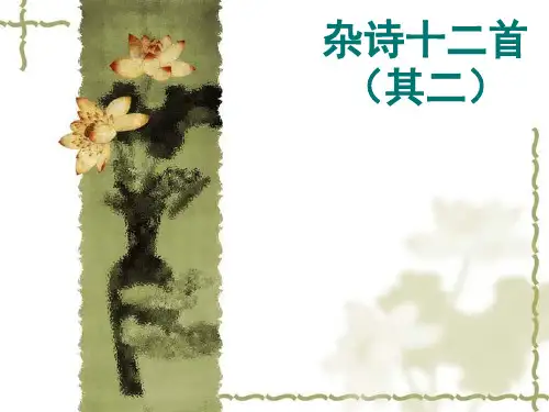 人教版高中语文选修--中国古代诗歌散文欣赏第一单元--《杂诗十二首(其二)》