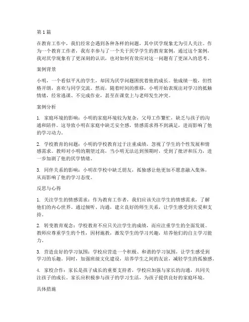 厌学的教育案例反思心得(2篇)