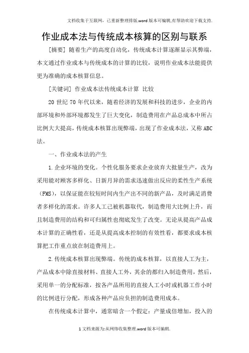 作业成本法与传统成本核算的区别与联系