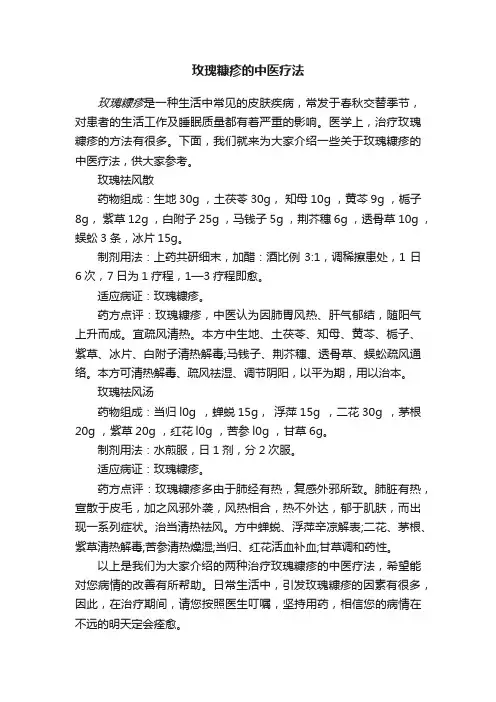 玫瑰糠疹的中医疗法
