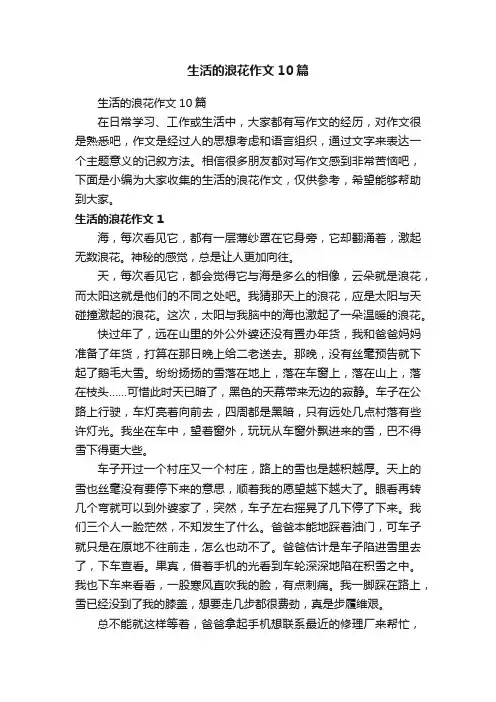 生活的浪花作文10篇