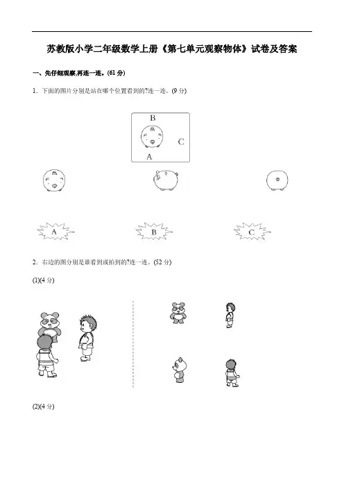 苏教版小学二年级数学上册《第七单元观察物体》试卷及答案