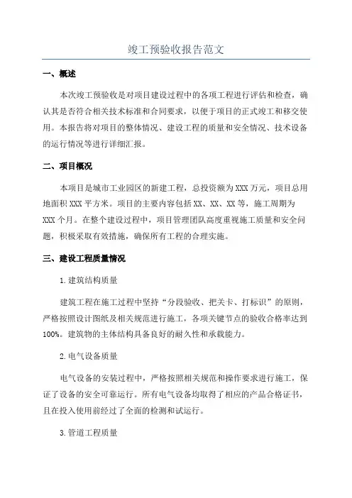 竣工预验收报告范文