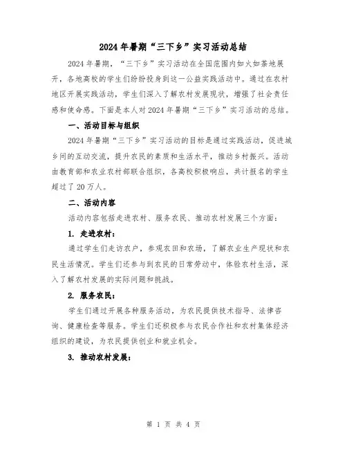 2024年暑期“三下乡”实习活动总结(2篇)