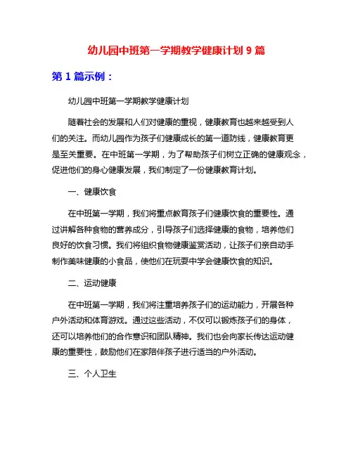 幼儿园中班第一学期教学健康计划9篇