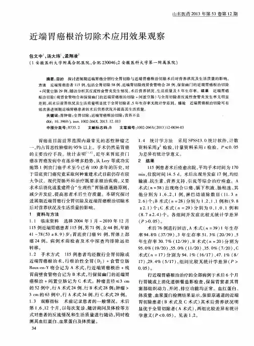 近端胃癌根治切除术应用效果观察
