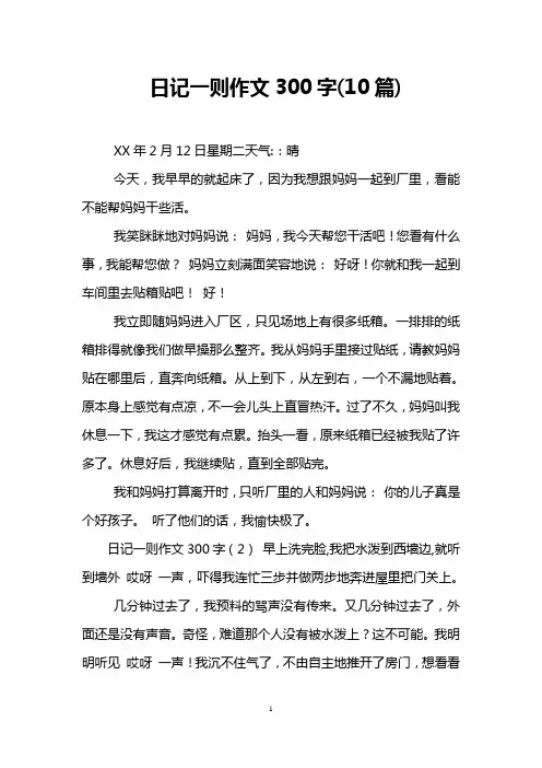 日记一则作文300字(10篇)