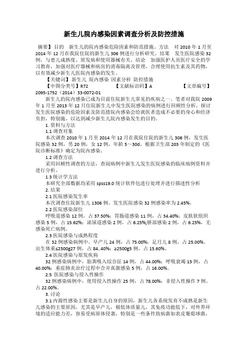 新生儿院内感染因素调查分析及防控措施