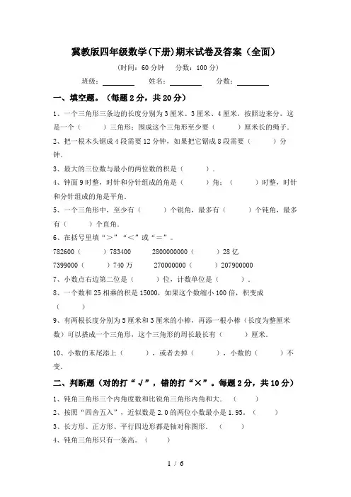 冀教版四年级数学(下册)期末试卷及答案(全面)