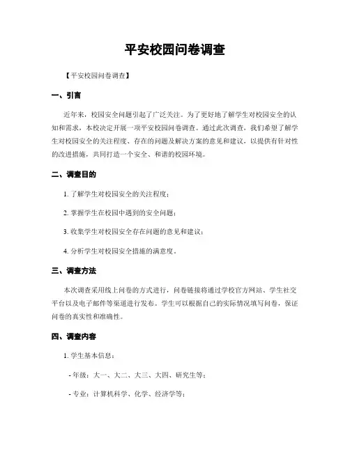 平安校园问卷调查