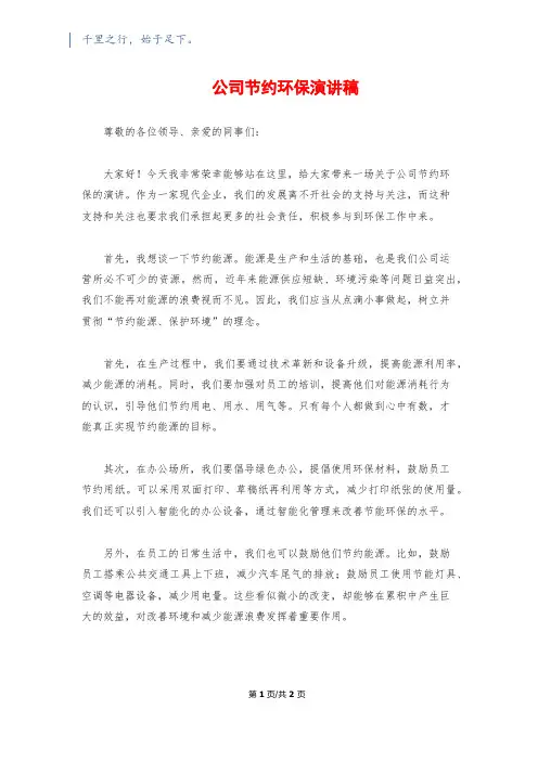 公司节约环保演讲稿