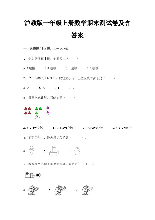 沪教版一年级上册数学期末试卷带答案
