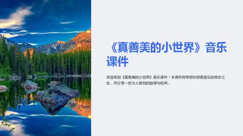 《真善美的小世界》音乐课件