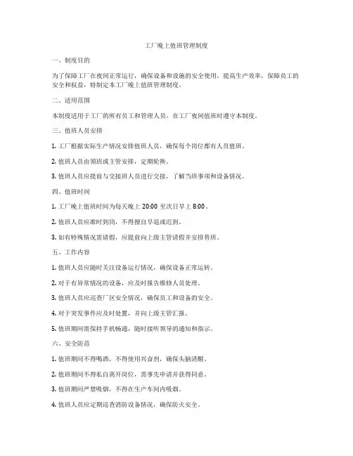 工厂晚上值班管理制度