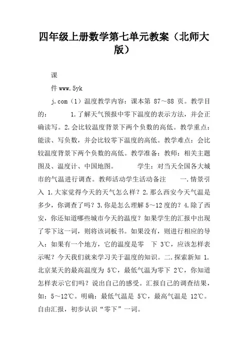 四年级上册数学第七单元教案(北师大版)