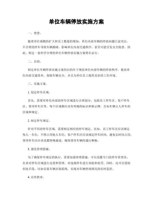 单位车辆停放实施方案