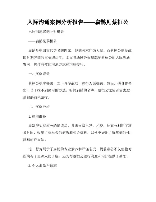 人际沟通案例分析报告——扁鹊见蔡桓公