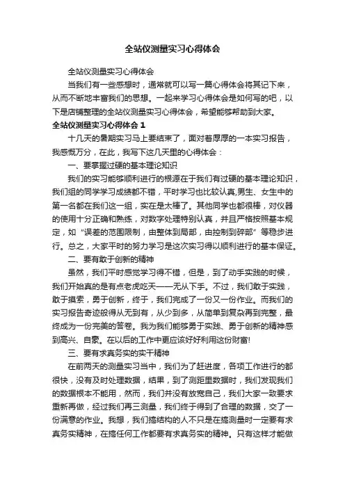 全站仪测量实习心得体会