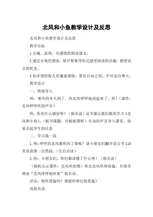 北风和小鱼教学设计及反思_教案教学设计