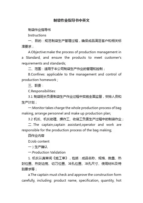 制袋作业指导书中英文