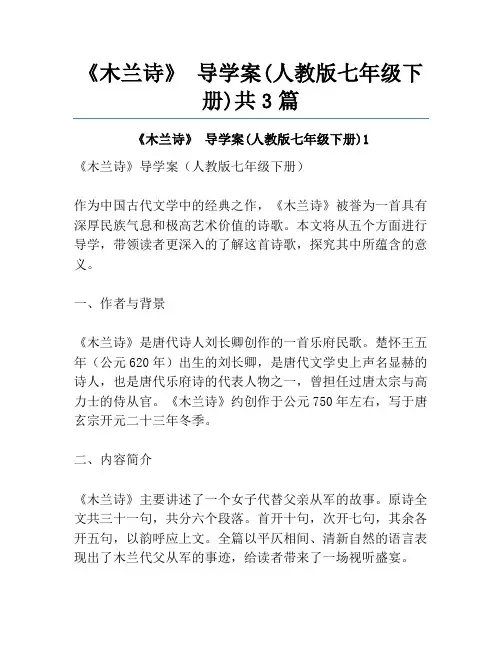 《木兰诗》 导学案(人教版七年级下册)共3篇
