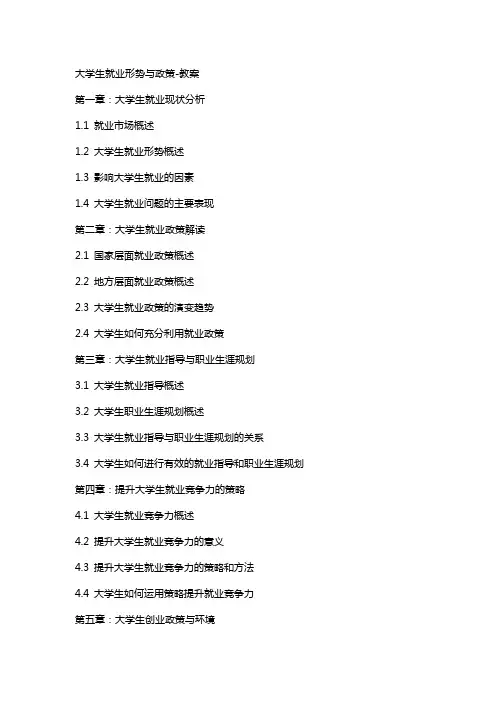 大学生就业形势与政策教案
