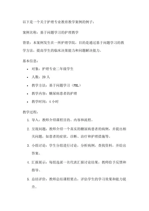 护理专业教育教学案例