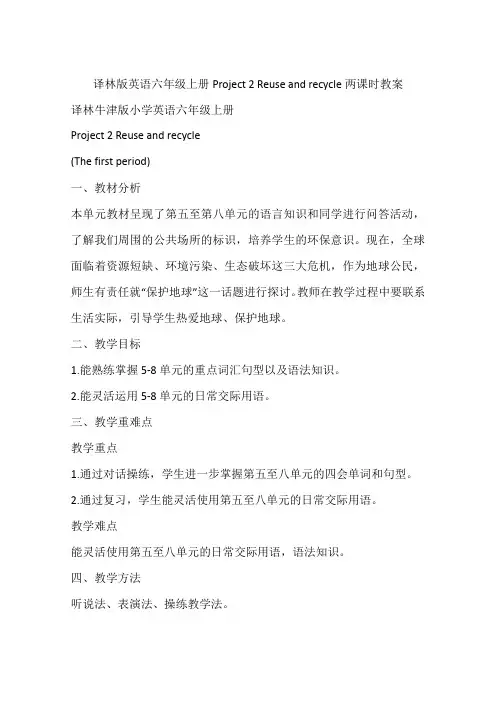 译林版英语六年级上册Project 2 Reuse and recycle两课时教案