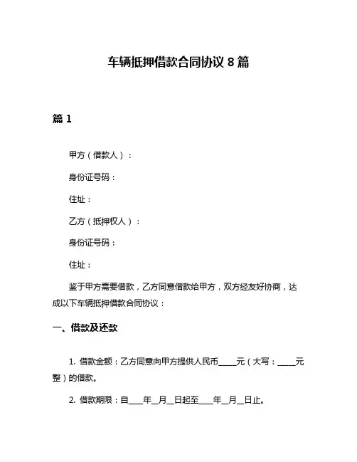 车辆抵押借款合同协议8篇