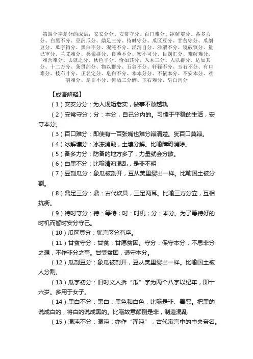 【第四个字是分的成语】_带分字的成语