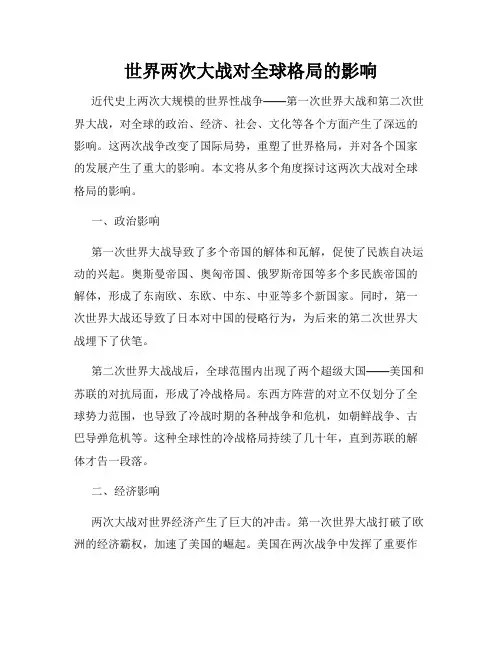 世界两次大战对全球格局的影响