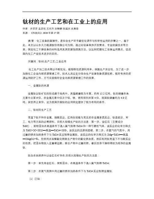 钛材的生产工艺和在工业上的应用