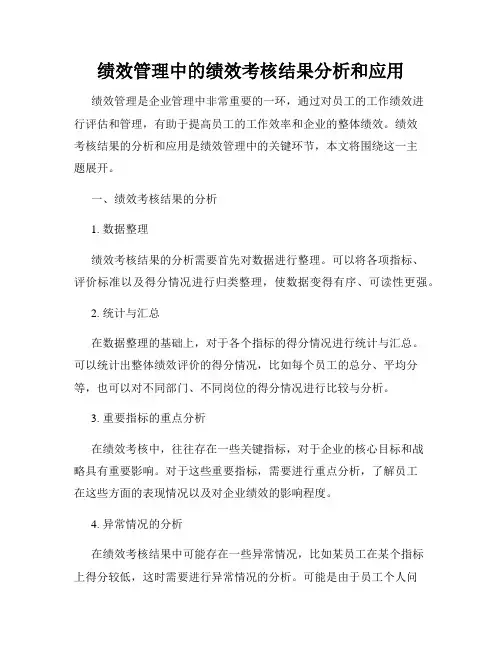 绩效管理中的绩效考核结果分析和应用