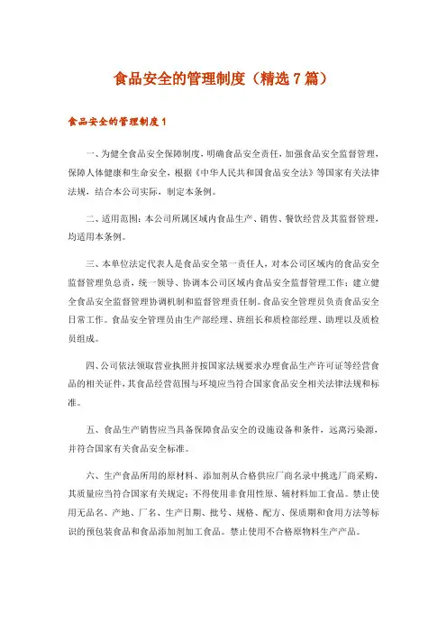 2024年食品安全的管理制度(精选7篇)