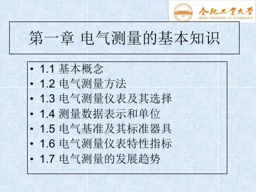 第01章 电气测量的基本知识 《电气测试技术》课件