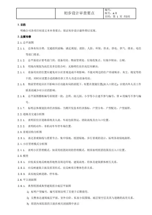 初步设计审查要点