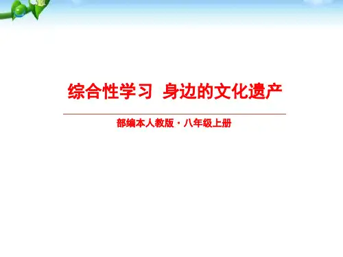 《身边的文化遗产》优秀PPT