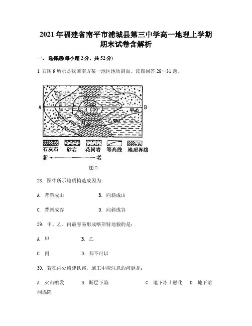 2021年福建省南平市浦城县第三中学高一地理上学期期末试卷含解析